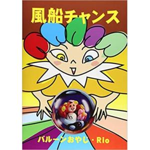 美品　風船チャンス　ひねる風船の楽しさいっぱい　3　著/バルーンおやじ・Rio｜bookbellcompany