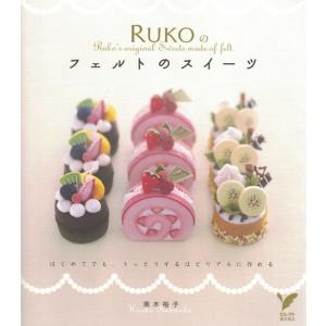 RUKOのフェルトのスイーツ　はじめてでも、うっとりするほどリアルに作れる　著/南木裕子｜bookbellcompany