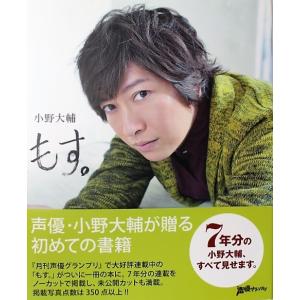 小野大輔 もす 最安値 価格比較 Yahoo ショッピング 口コミ 評判からも探せる