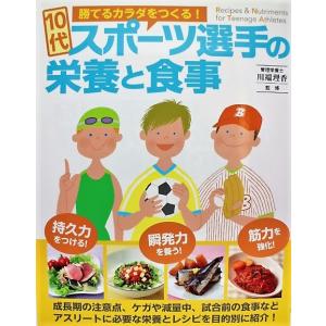 10代スポーツ選手の栄養と食事 勝てるカラダをつくる レシピ 料理本 最安値 価格比較 Yahoo ショッピング 口コミ 評判からも探せる