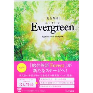 速達対応　総合英語　Evergreen　エバーグリーン　いいずな書店　著/川崎芳人