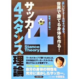 サッカ ４スタンス理論 正しいフォ ムは４つある 池田書店 新宿区 広戸聡一 単行本 中古 最安値 価格比較 Yahoo ショッピング 口コミ 評判からも探せる