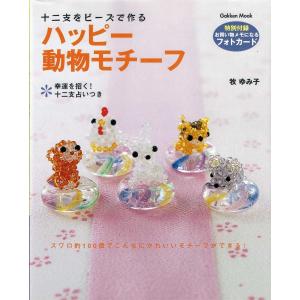 フォトカード完備　ハッピー動物モチーフ　十二支をビーズで作る　Gakken　mook｜bookbellcompany