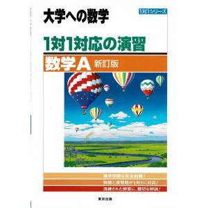 大学への数学　1対1対応の演習　数学A　新訂版　大学への数学 1対1シリーズ　東京出版