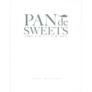 美品　PAN　de　SWEETS　お菓子の世界　著/國府田亜希子　帯付き｜bookbellcompany