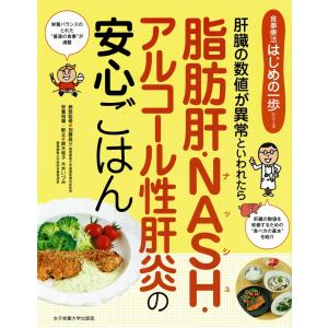 脂肪肝・NASH・アルコール性肝炎の安心ごはん　食事療法はじめの一歩シリーズ　著/加藤眞三