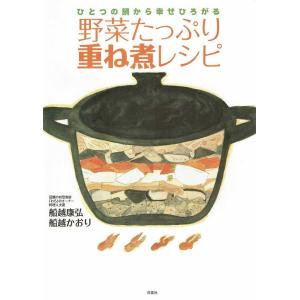 美品　野菜たっぷり重ね煮レシピ　ひとつの鍋から幸せひろがる　著/船越康弘