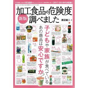 美品　新版　加工食品の危険度調べました　スーパー・コンビニで買ってはいけない食品と買ってもいい食品　著/渡辺雄二