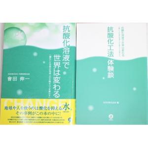 抗酸化溶液で世界は変わる　酸化した世界が地球上の生物すべてを脅かす　別冊体験談付き　著/曾田伸一　初版・帯付き｜bookbellcompany