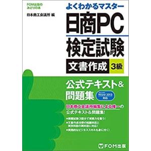 日商PC検定試験　文書作成3級　公式テキスト&問題集　Microsoft