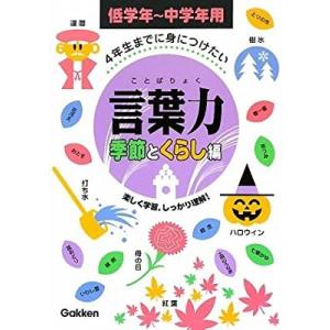 4年生までに身につけたい言葉力 季節とくらし編