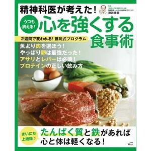 精神科医が考えた うつも消える 心を強くする食事術