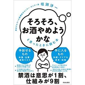 美品　そろそろ、お酒やめようかなと思ったときに読む本　著/垣渕洋一　帯付き｜bookbellcompany