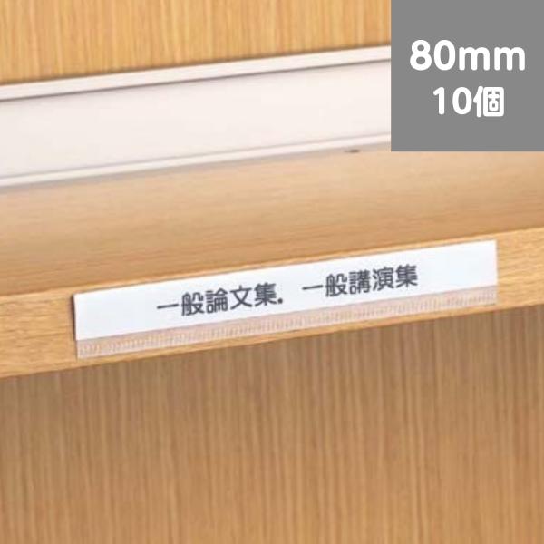 棚見出 プラスチック D 80ｍｍ 10個