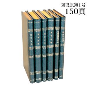 図書原簿 1号 150頁 ※在庫限り｜bookbuddy