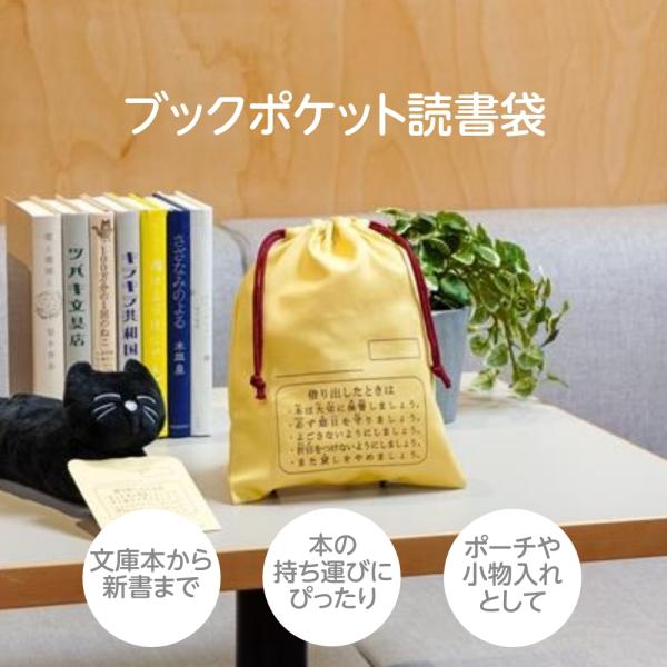 ブックポケット読書袋 (メール便可)
