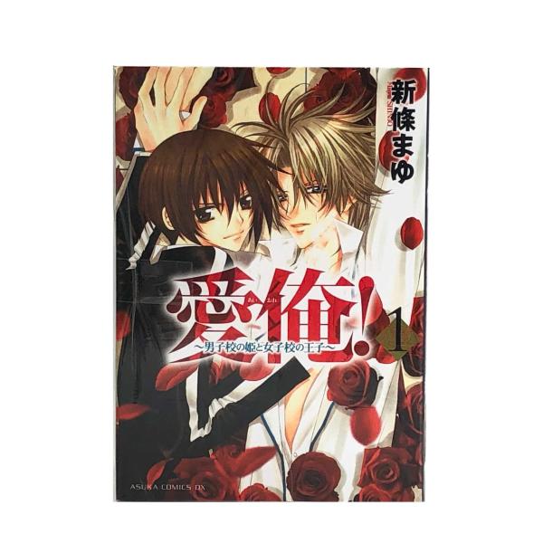 愛俺！   -男子校の姫と女子の王子- 　全5巻セット 新條　まゆ 中古