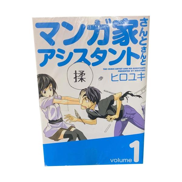 マンガ家さんとアシスタントさんと　全10巻 ヒロユキ 中古