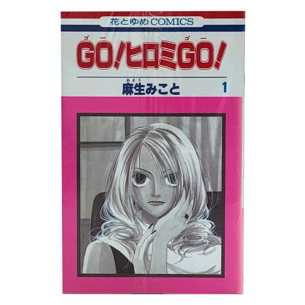 GO!ヒロミGO!　全8巻セット/麻生みこと