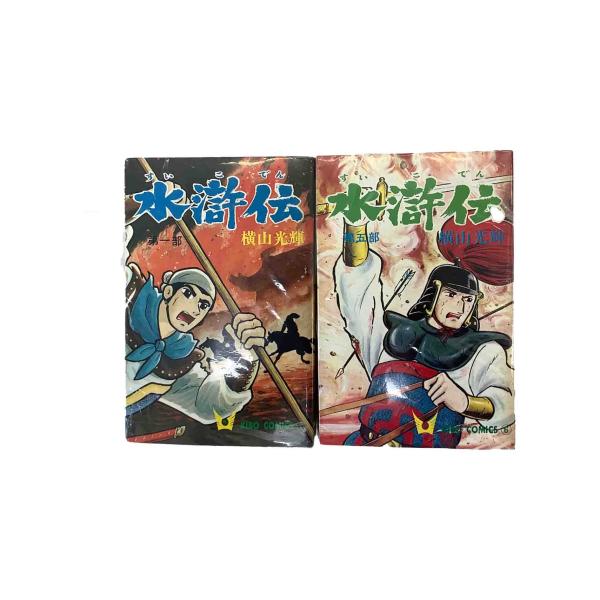 水滸伝　　　  全８巻セット/横山光輝