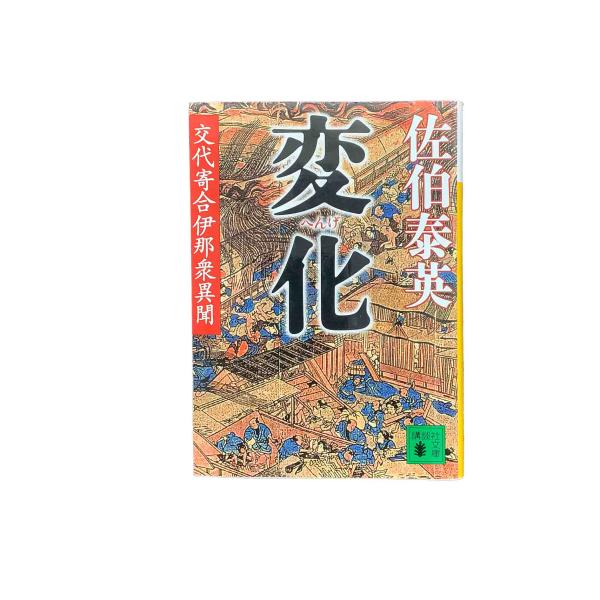 交代寄合伊那衆異聞　全23巻セット 佐伯泰英 中古