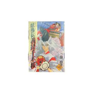 妖狐伝 義経千本桜　全4巻セット/堤抄子｜bookcenter-azuma