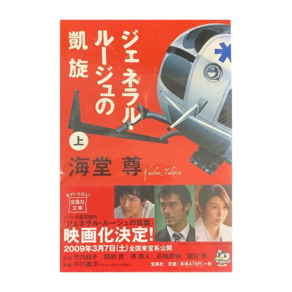 ジェネラルルージュの凱旋　上下巻セット　/　海堂尊