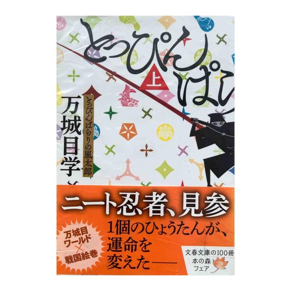 とっぴんぱらりの風太郎　上下巻セット　/　万城目学