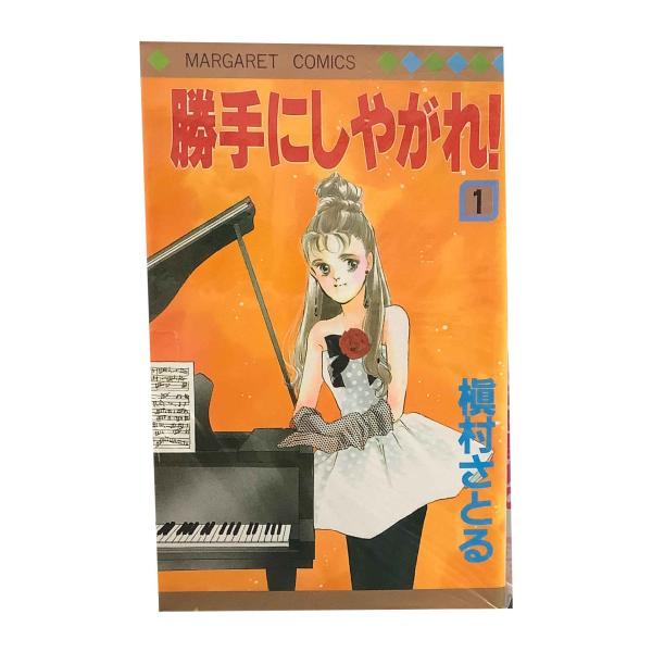 勝手にしやがれ　全２巻セット　/　槇村さとる