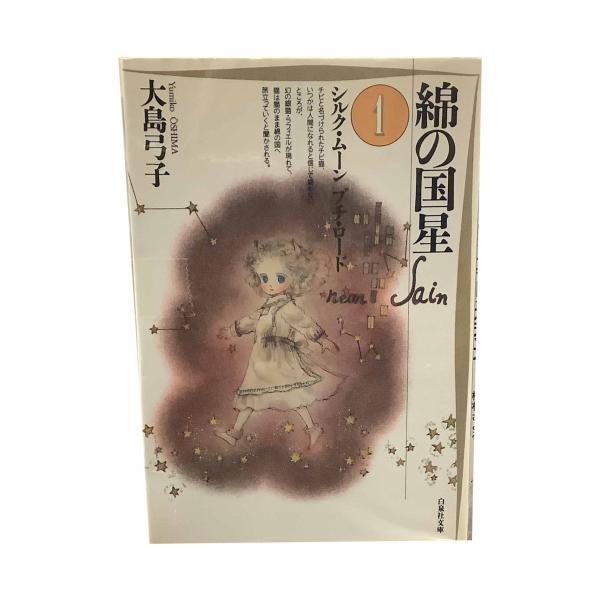 綿の国星　全４巻セット　文庫版　/　大島弓子