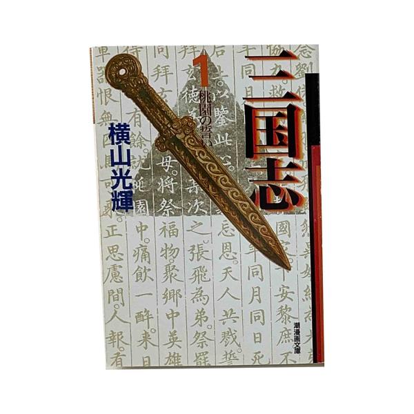 三国志　文庫版　全３０巻セット　/　横山光輝　A-6