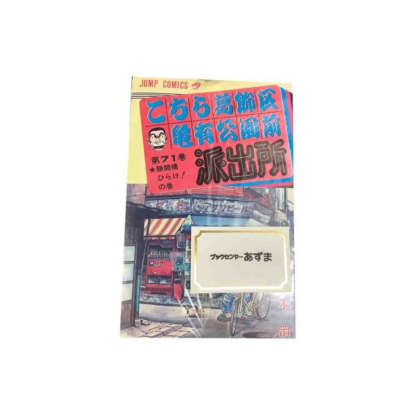 こちら葛飾区亀有公園前派出所　７１〜８０巻セット　/　秋本治