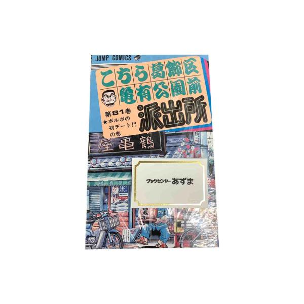 こちら葛飾区亀有公園前派出所　８１〜９０巻セット　/　秋本治