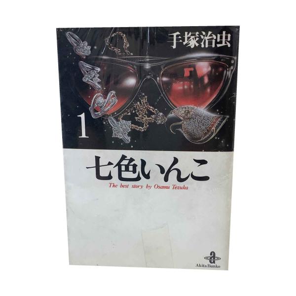 七色いんこ　文庫版　全５巻セット【訳あり】　/　手塚治虫