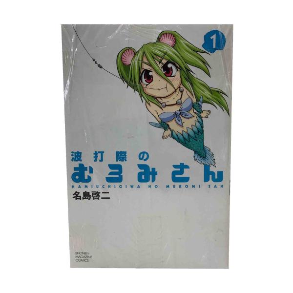 波打際のむろみさん　全１１巻セット　/　名島啓二