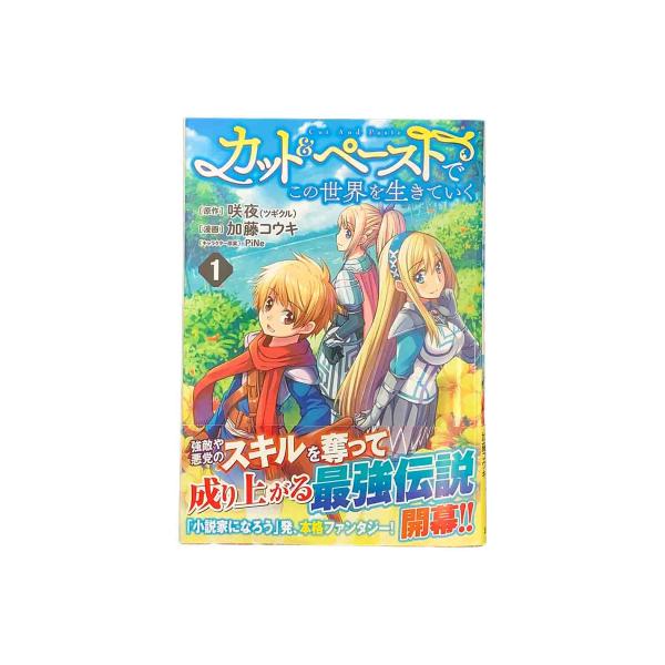 カット＆ペーストでこの世界を生きていく　１〜１０巻セット　／　加藤コウキ　咲夜