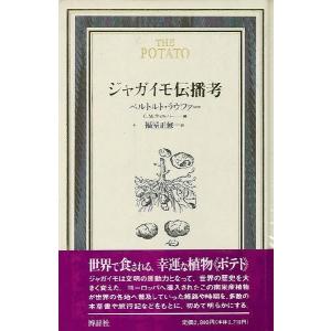 ジャガイモ伝播考 新品 バーゲン本...
