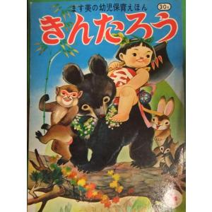 ます美の幼児保育えほん　きんたろう　絵：川島赤陽　絵本  　昭和レトロ　児童書｜bookdash