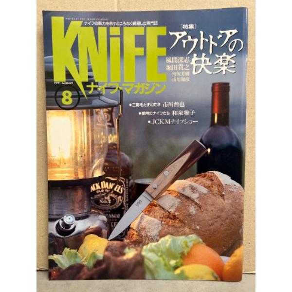 KNIFE ナイフ・マガジン　1991年8月　特集・アウトドアの快楽　愛用のナイフたち「和泉雅子」　...