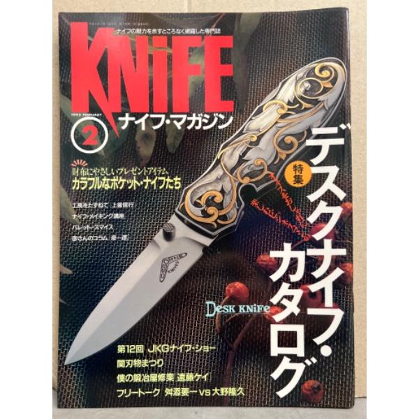 KNIFE ナイフ・マガジン　1992年2月　特集・デスクナイフ・カタロウ 第12回JKGナイフ・シ...