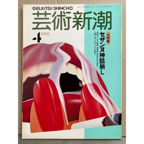 芸術新潮 1989年4月　特集 セザンヌ神話崩し