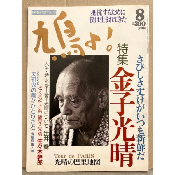 鳩よ 1992年8月　特集 金子光晴