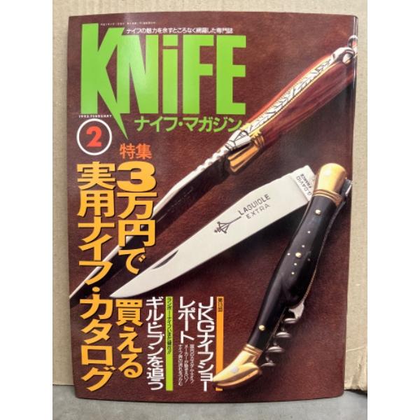 KNIFE ナイフ・マガジン　1993年2月　特集3万円で買える実用ナイフ・カタログ　JKGナイフシ...