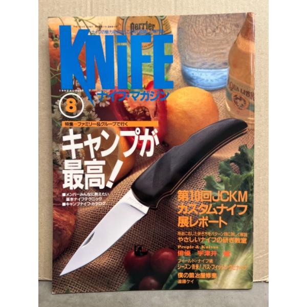 KNIFE ナイフ・マガジン　1993年8月　キャンプが最高！特集　第10回JCKMカスタムナイフ展...