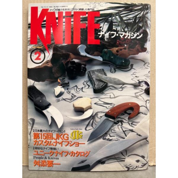 KNIFE ナイフ・マガジン　1995年2月　第15回JKGカスタムナイフショー　ユニークナイフ・カ...