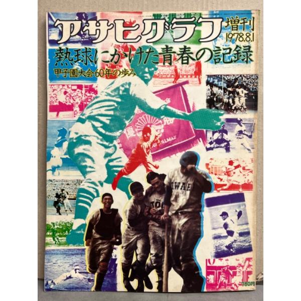 アサヒグラフ増刊　熱球にかけた青春の記録 甲子園大会60年の歩み　1978年8月1日　当時の各試合の...