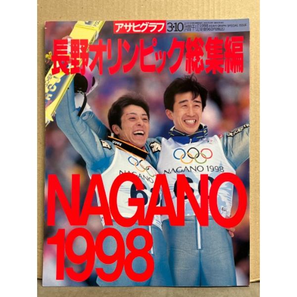 アサヒグラフ増刊　長野オリンピック総集編 NAGANO1998　1998年3月10日