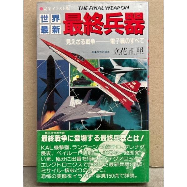 完全イラスト版 「世界最新 最終兵器 みえざる戦争−電子線のすべて」　初版 帯付き