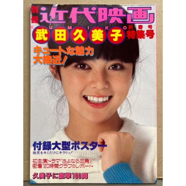 別冊近代映画 「武田久美子　新春特集号」　両面特大ポスター付　アイドル