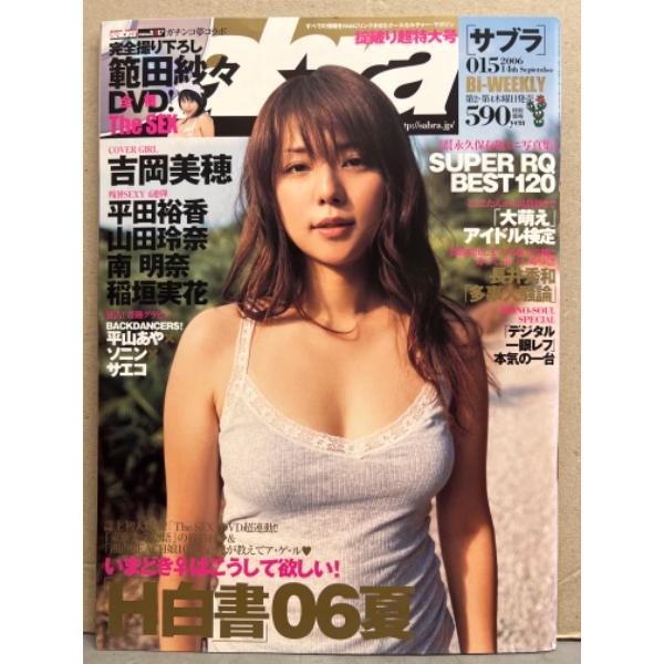 sabra サブラ 2006年9月14日 015　完全撮り下ろし 範田紗々 DVD未開封。別冊付録「...